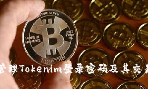 如何安全管理Tokenim登录密码及其交易操作指南