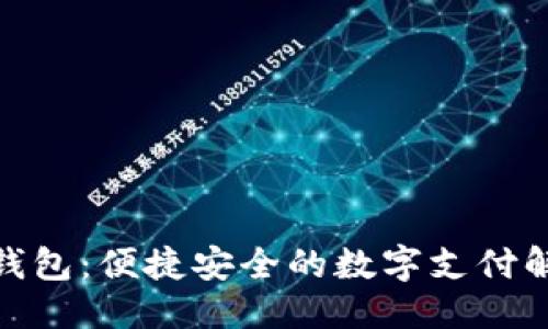 标题
GOPAY钱包:便捷安全的数字支付解决方案