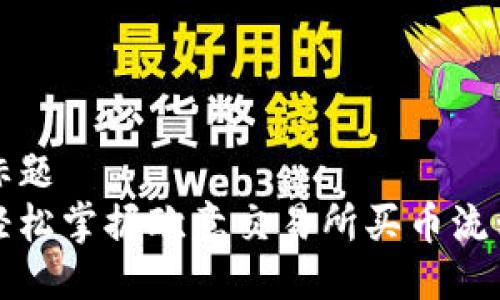 标题  
轻松掌握欧意交易所买币流程