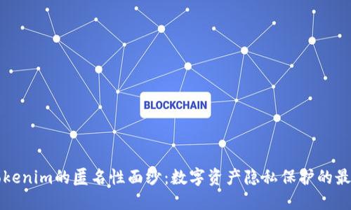 揭开Tokenim的匿名性面纱:数字资产隐私保护的最佳实践