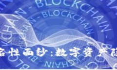 揭开Tokenim的匿名性面纱：