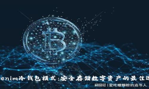 Tokenim冷钱包模式：安全存储数字资产的最佳选择