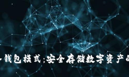 Tokenim冷钱包模式：安全存储数字资产的最佳选择