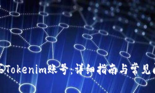 如何购买Tokenim账号：详细指南与常见问题解答