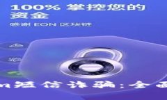 如何防范Tokenim短信诈骗：