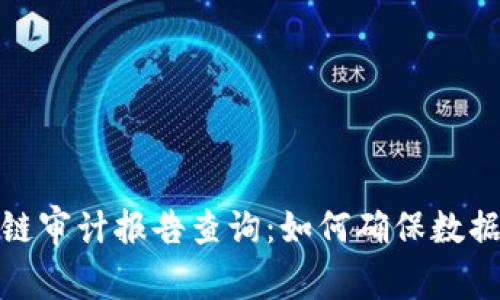 全面解析区块链审计报告查询:如何确保数据安全与透明性