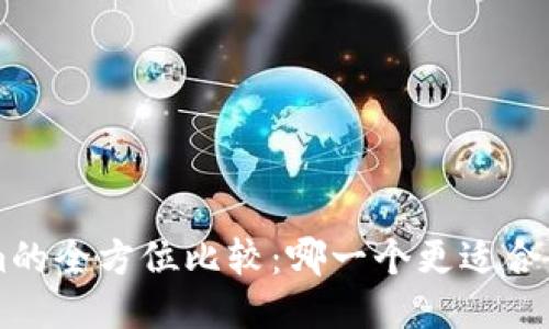 标题
Coinomi与Tokenim的全方位比较:哪一个更适合你的加密货币需求?
