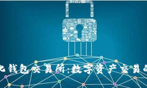去中心化钱包交易所:数字资产交易的新潮流
