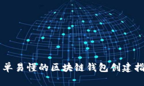 简单易懂的区块链钱包创建指南