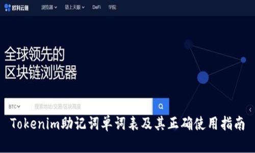 Tokenim助记词单词表及其正确使用指南