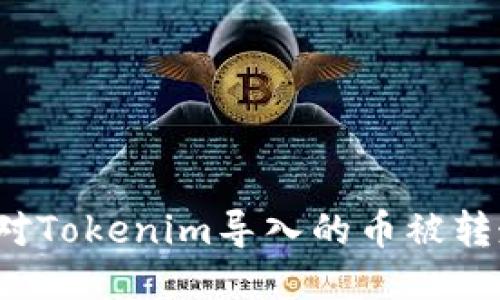 如何应对Tokenim导入的币被转走风险？