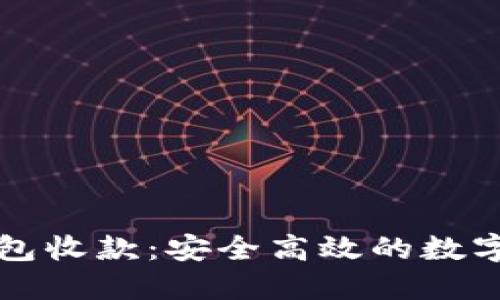 如何使用冷钱包收款：安全高效的数字货币管理指南