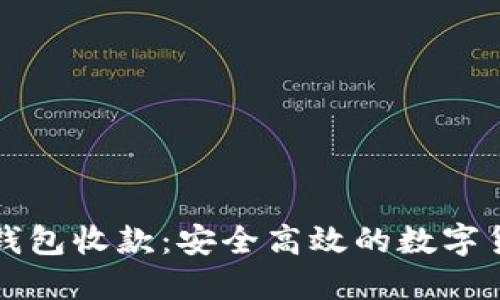 如何使用冷钱包收款：安全高效的数字货币管理指南
