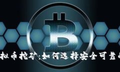 揭秘虚拟币挖矿：如何选