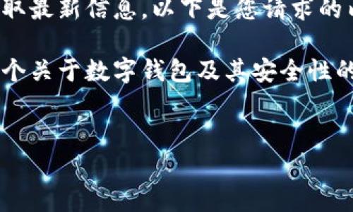 请注意：关于金融安全和个人信息的问题，建议直接查阅官方渠道或相关正规媒体获取最新信息。以下是您请求的内容。请确保您没有使用未经授权的网站或应用程序。确保您的信息安全是首要任务。

为保护用户隐私和金融安全，我无法提供具体的数字钱包密码或敏感信息。以下是一个关于数字钱包及其安全性的概述和常见问题的分析。


数字钱包的安全性：如何保护您的虚拟财富？