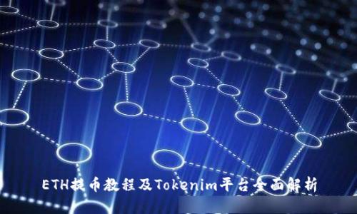 ETH提币教程及Tokenim平台全面解析