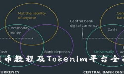 ETH提币教程及Tokenim平台全面解析
