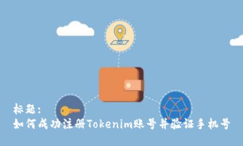 标题:
如何成功注册Tokenim账号并验证手机号