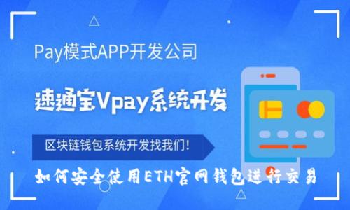 如何安全使用ETH官网钱包进行交易
