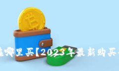 狗狗币在哪里买？2023年最
