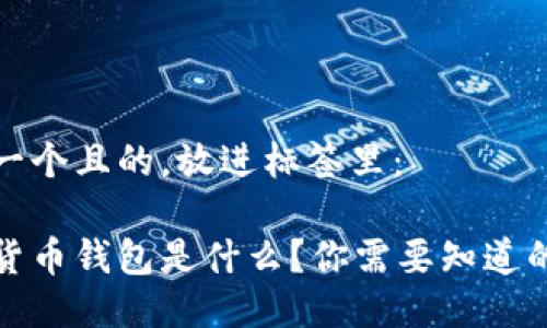 思考一个且的，放进标签里：

加密货币钱包是什么？你需要知道的一切