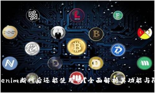 Tokenim断网后还能使用吗？全面解析其功能与限制