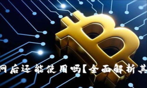 Tokenim断网后还能使用吗？全面解析其功能与限制