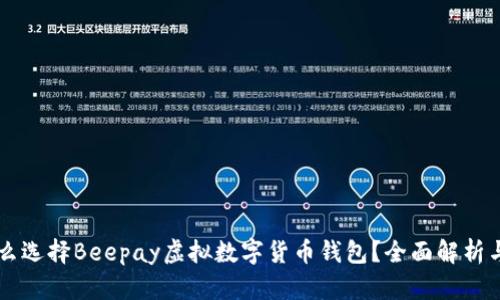 为什么选择Beepay虚拟数字货币钱包？全面解析与指南