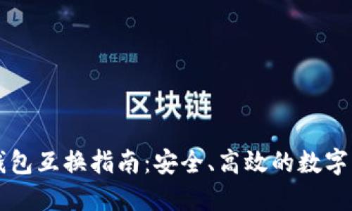 虚拟币钱包互换指南：安全、高效的数字资产管理