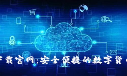 HH5钱包下载官网:安全便捷的数字货币管理利器