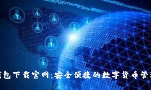 HH5钱包下载官网:安全便捷的数字货币管理利器