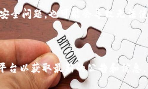 截至我的知识截止日期（2023年10月），Tokenim 是一个区块链相关的平台，可能在不同地区或因法律法规的变化而有所不同。如果你无法使用 Tokenim，可能是因为以下几个原因：

1. **地区限制**：有些区块链平台根据当地法律法规对服务进行了限制，某些地区的用户可能无法访问或使用。

2. **法律法规更新**：由于法规的不断变化，某些平台可能会暂停服务，以确保遵守新出台的法律法规。

3. **账号问题**：如果你有账户问题，例如未完成的身份验证，或者你的账户存在安全问题，也可能会导致无法使用某些功能。

4. **平台维护或更新**：某些情况下，平台可能因为维护或更新而暂时无法使用。

如果你仍然对 Tokenim 感到困惑或无法使用，建议访问其官方网站或社交媒体平台以获取最新的公告和信息，或联系他们的客服团队以寻求帮助。对具体的情况进行调查将能提供更多的帮助。