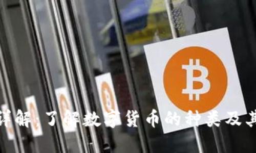 数字货币详解:了解数字货币的种类及其运作机制