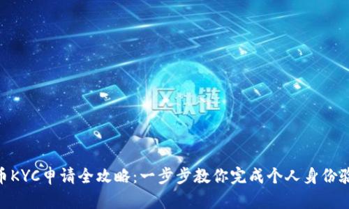 Pi币KYC申请全攻略：一步步教你完成个人身份验证