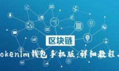如何下载安装Tokenim钱包手