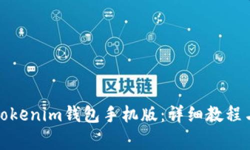 如何下载安装Tokenim钱包手机版：详细教程与常见问题解答