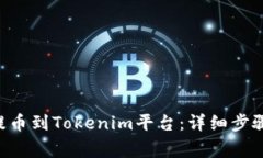 如何将EOS提币到Tokenim平台