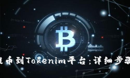 如何将EOS提币到Tokenim平台:详细步骤与注意事项