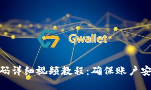 Pi币改密码详细视频教程：确保账户安全的步骤