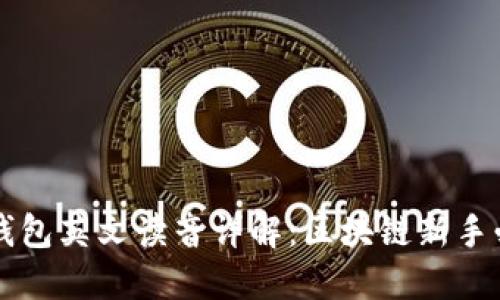 区块链钱包英文读音详解：区块链新手必备知识