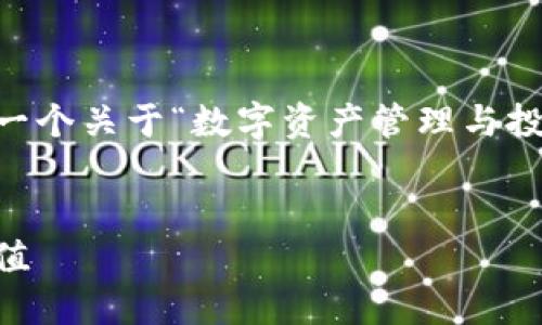 在不具备上下文的情况下，我将为您创建一个关于“数字资产管理与投资”的标题、关键词、大纲和详细内容结构。


数字资产管理与投资：如何高效配置与增值