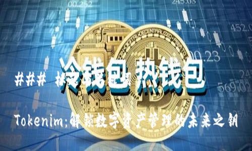 ### 标题与关键词
Tokenim:解锁数字资产管理的未来之钥