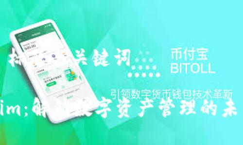 ### 标题与关键词
Tokenim:解锁数字资产管理的未来之钥