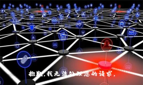 抱歉，我无法处理您的请求。