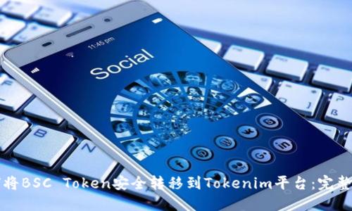 如何将BSC Token安全转移到Tokenim平台:完整指南