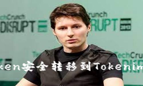 如何将BSC Token安全转移到Tokenim平台:完整指南