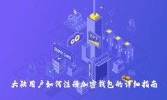 大陆用户如何注册加密钱