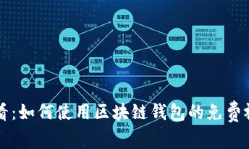 新手必看：如何使用区块链钱包的免费视频指南