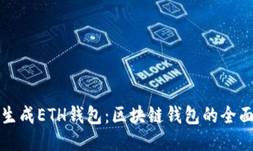如何生成ETH钱包:区块链钱包的全面指南