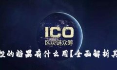 Tokenim空投的糖果有什么用